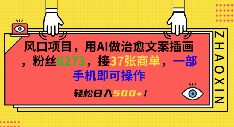 风口项目，用AI做治愈文案插画，粉丝6273，接37张商单，一部手机即可操作，轻松日入500+【揭秘】-千羽资源库