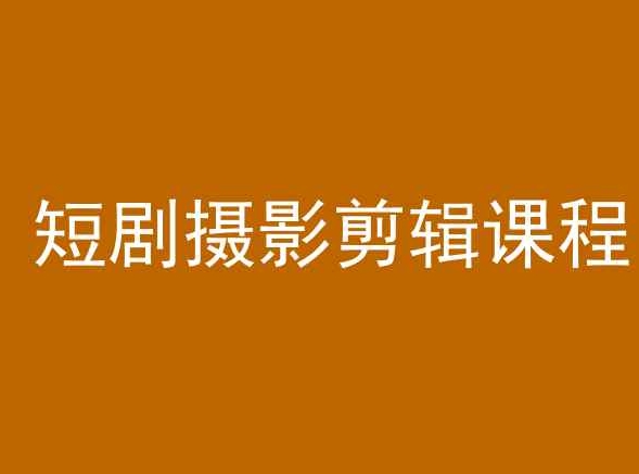 短剧摄影剪辑课程，剪映剪辑教程-千羽资源库