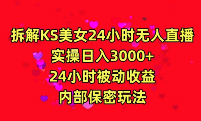 利用快手24小时无人美女直播，实操日入3000，24小时被动收益，内部保密玩法【揭秘】-千羽资源库