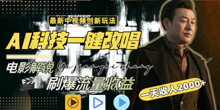 视频最新玩法，AI一键改唱影视解说，刷爆全网流量，日入2000＋，全平台通用【揭秘】-千羽资源库