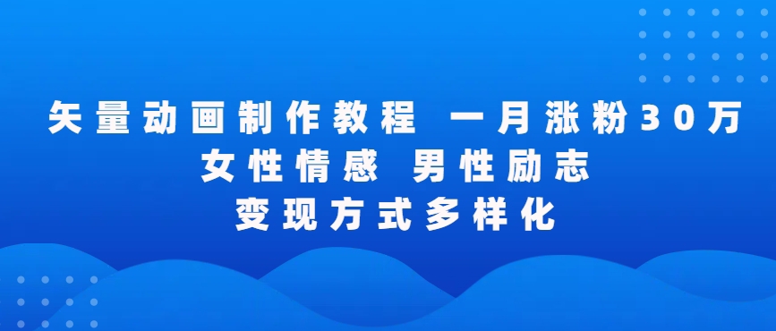 矢量动画制作全过程，全程录屏，让你的作品收获更多点赞和粉丝【揭秘】-千羽资源库