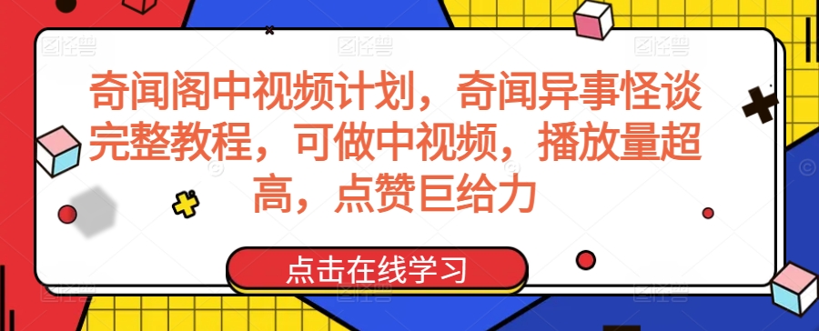 奇闻阁中视频计划，奇闻异事怪谈完整教程，可做中视频，播放量超高，点赞巨给力-千羽资源库