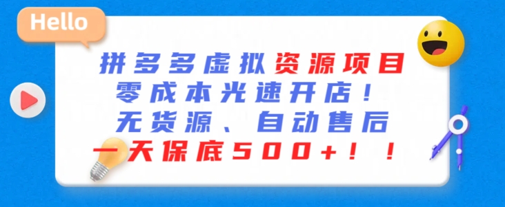 最新拼多多虚拟资源项目，零成本光速开店，无货源、自动回复，一天保底500+【揭秘】-千羽资源库