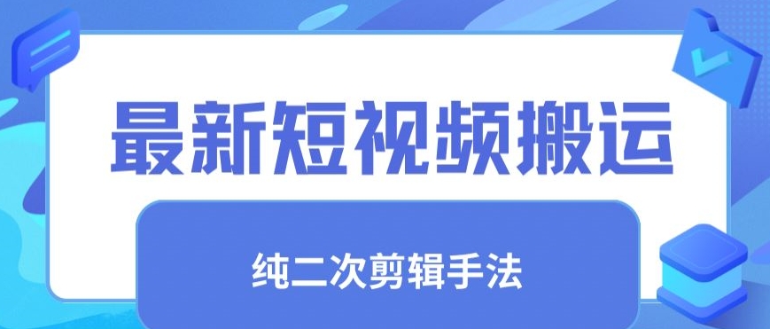 最新短视频搬运，纯手法去重，二创剪辑手法【揭秘】-千羽资源库