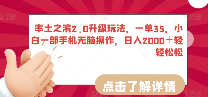 率土之滨2.0升级玩法，一单35，小白一部手机无脑操作，日入2000＋轻轻松松【揭秘】-千羽资源库