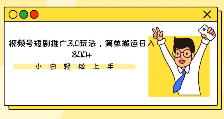 视频号短剧推广3.0玩法，简单搬运日入800+【揭秘】-千羽资源库