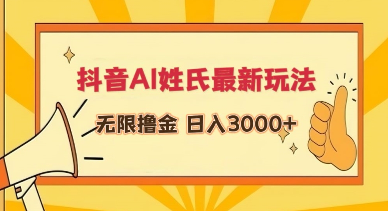 抖音AI姓氏最新玩法，无限撸金，日入3000+【揭秘】-千羽资源库