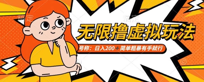 靠电商平台无限撸虚拟资源赚钱，实现日入200+小白也能轻松掌控【仅揭秘】-千羽资源库