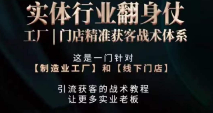 打响实体翻行业身仗，​工厂｜门店精准获客战术体系-千羽资源库