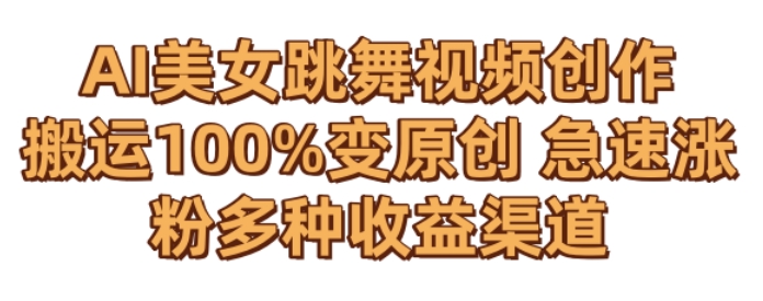 AI美女跳舞视频0成本创作，骚操作搬运，100%变原创，急速涨粉，多种收益渠道【揭秘】-千羽资源库