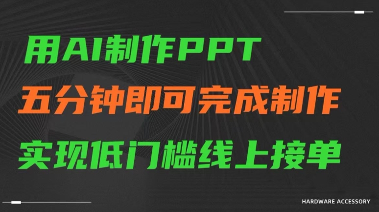 用AI制作ppt，五分钟完成制作，低门槛线上接单【揭秘】-千羽资源库