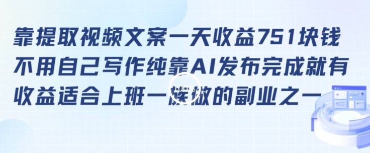靠提取视频文案一天收益751块，适合上班一族做的副业【揭秘】-千羽资源库