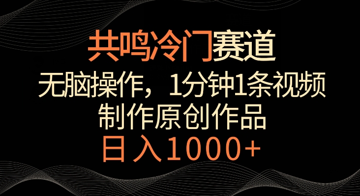 共鸣冷门赛道，无脑操作，一分钟一条视频，日入1000+【揭秘】-千羽资源库
