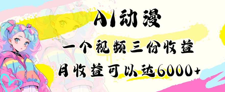 AI动漫教程做一个视频三份收益当月可产出6000多的收益小白可操作【揭秘】-千羽资源库
