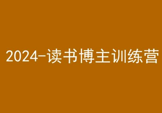 42天小红书实操营，2024读书博主训练营-千羽资源库