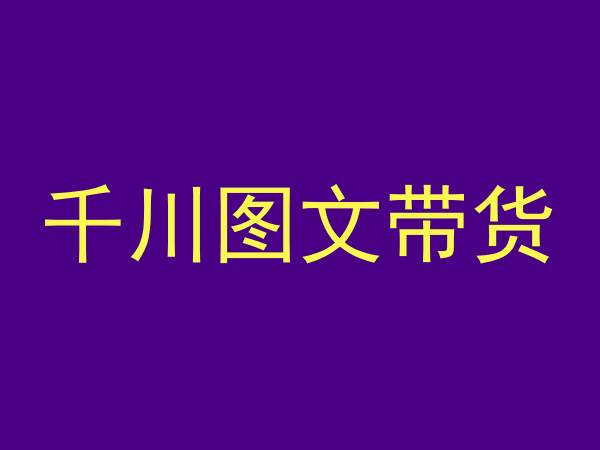 千川图文带货，测品+认知+实操+学员问题，抖音千川教程投放教程-千羽资源库