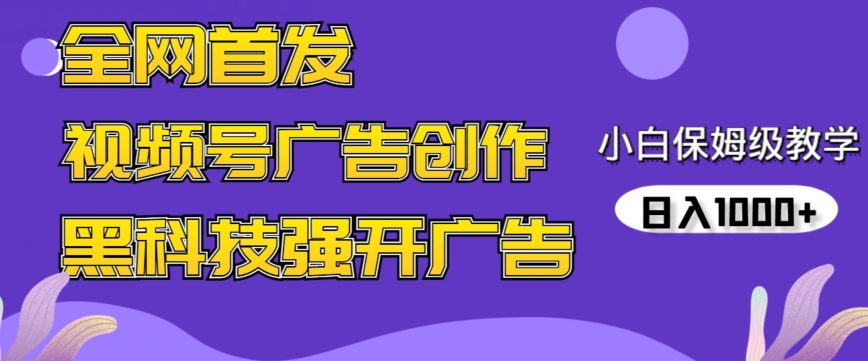 全网首发蝴蝶号广告创作，用AI做视频，黑科技强开广告，小白跟着做，日入1000+【揭秘】-千羽资源库