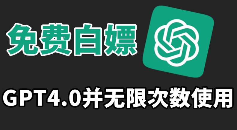免费白嫖GPT4.0并无次数限制，操作简单,趁还沒收费赶快使用起来【揭秘】-千羽资源库