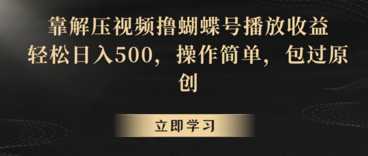 靠解压视频撸蝴蝶号播放收益，轻松日入500，操作简单，包过原创【揭秘】-千羽资源库