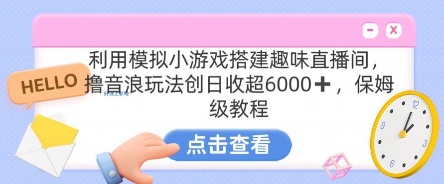 靠汤姆猫挂机小游戏日入3000+，全程指导，保姆式教程【揭秘】-千羽资源库