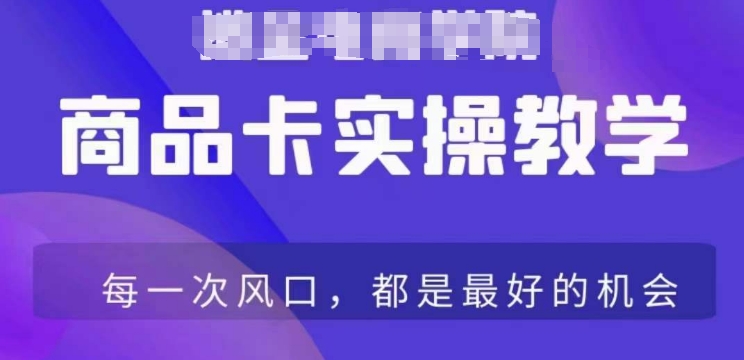 商品卡爆店实操教学，基础到进阶保姆式讲解教你抖店爆单-千羽资源库