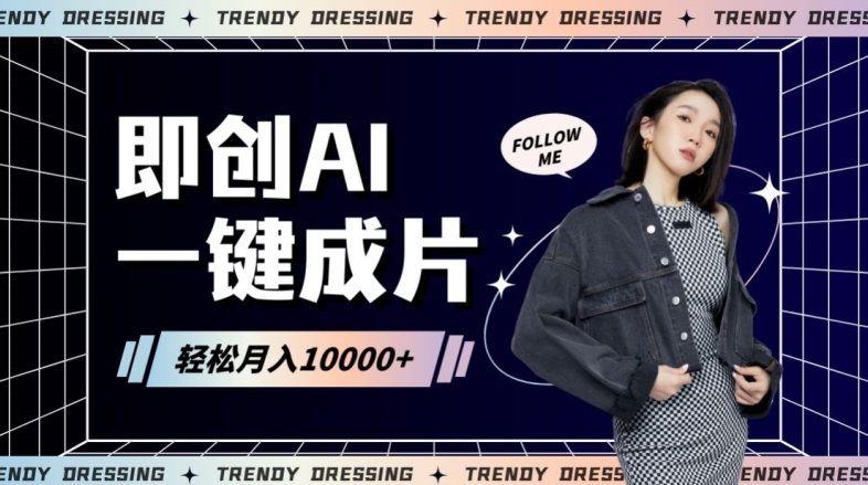 即创AI一键原创带货，一分钟一条作品快速爆单，日收4位数【揭秘】-千羽资源库