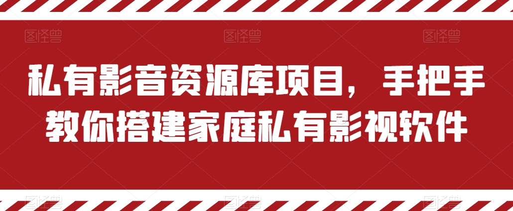 私有影音资源库项目，手把手教你搭建家庭私有影视软件【揭秘】-千羽资源库