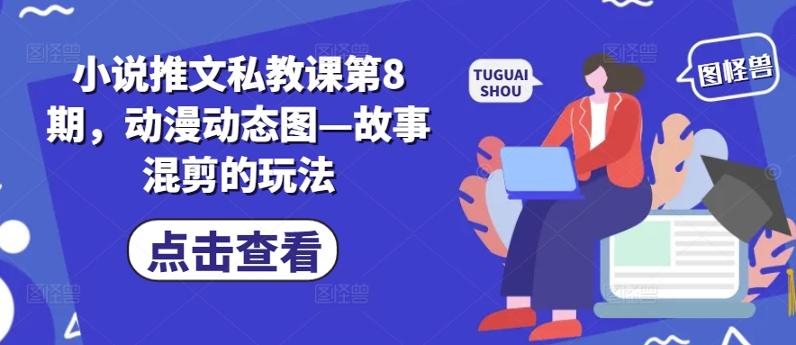 小说推文私教课第8期，动漫动态图—故事混剪的玩法-千羽资源库