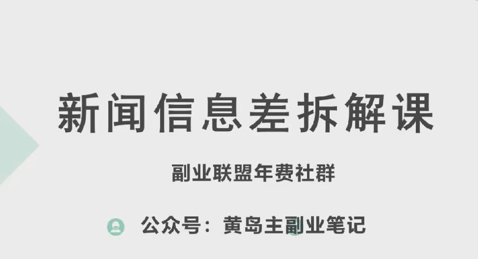 黄岛主·新赛道新闻信息差项目拆解课，实操玩法一条龙分享给你-千羽资源库