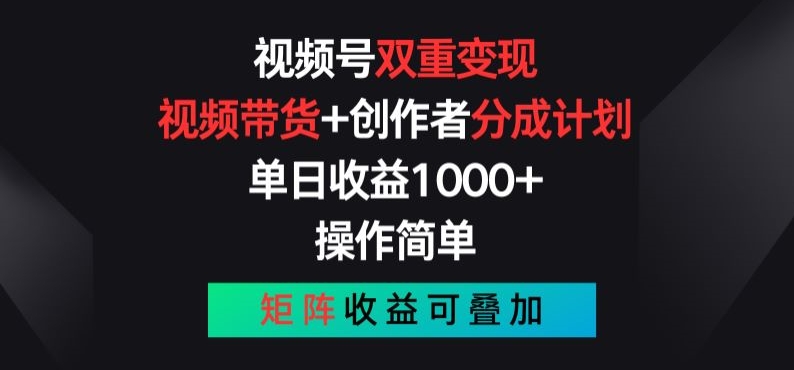 视频号双重变现，视频带货+创作者分成计划 , 操作简单，矩阵收益叠加【揭秘】-千羽资源库