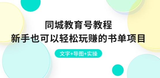 同城教育号教程：新手也可以轻松玩赚的书单项目 文字+导图+实操-千羽资源库