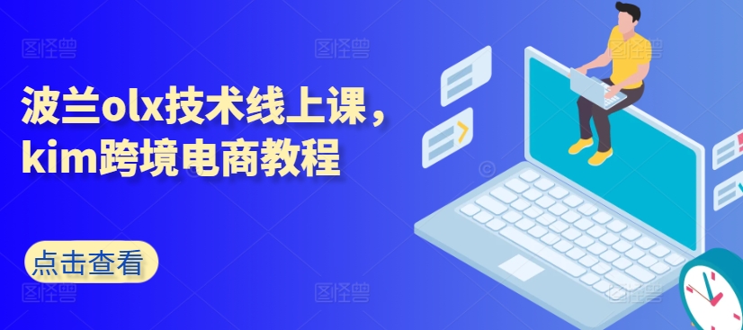 波兰olx技术线上课，kim跨境电商教程-千羽资源库