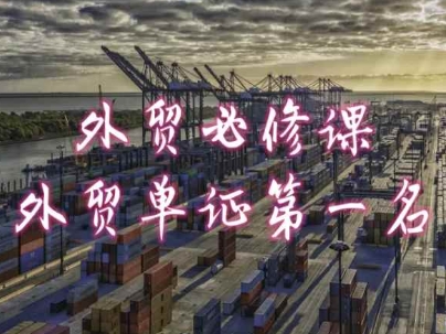 外贸必修课-外贸单证第一名-共勤外贸教程-千羽资源库