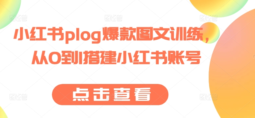 小红书plog爆款图文训练，从0到1搭建小红书账号-千羽资源库