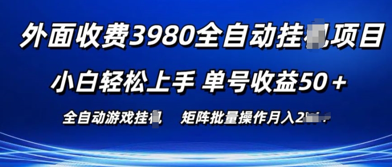 外面收费3980游戏自动搬砖项目 小白轻松上手 单号收益50+ 可批量操作【揭秘】-千羽资源库