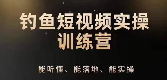 0基础学习钓鱼短视频系统运营实操技巧，钓鱼再到系统性讲解定位ip策划技巧-千羽资源库