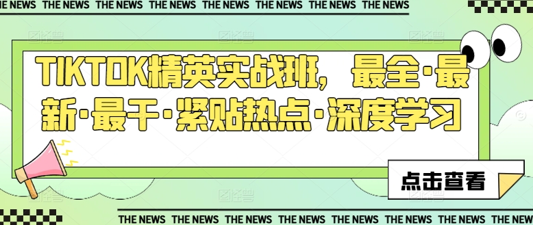TIKTOK精英实战班，最全·最新·最干·紧贴热点·深度学习-千羽资源库