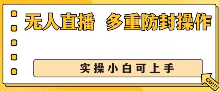 无人直播美女舞团2.0，不封号日入1k+，多重防封操作， 实操小白可上手【揭秘】-千羽资源库
