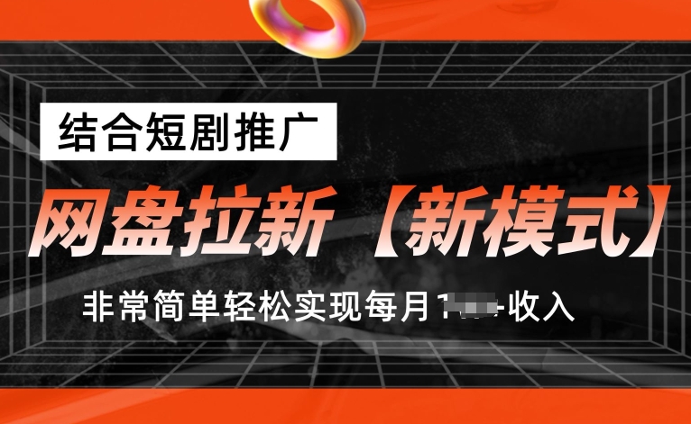 网盘拉新【新模式】，结合短剧推广，听话照做，非常简单轻松实现每月1w+收入【揭秘】-千羽资源库