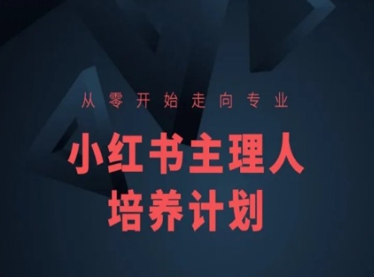 小红书课程简化版，从零开始走向专业，小红书主理人培养计划-千羽资源库
