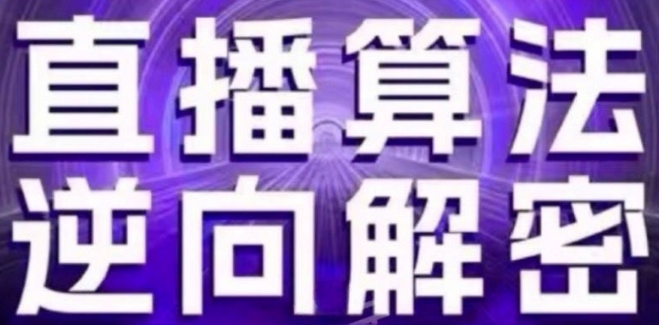 直播算法逆向解密(更新24年6月)：自然流的逻辑、选品排品策略、硬核的新号起号方式等-千羽资源库