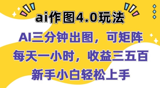 Ai作图4.0玩法：三分钟出图，可矩阵，每天一小时，收益几张，新手小白轻松上手【揭秘】-千羽资源库