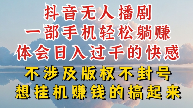 抖音无人直播我到底是如何做到不封号的，为什么你天天封号，我日入过千，一起来看【揭秘】-千羽资源库