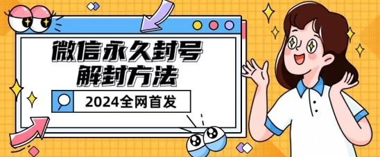 微信永久封号解封玩法包含短暂封号教程【揭秘】-千羽资源库