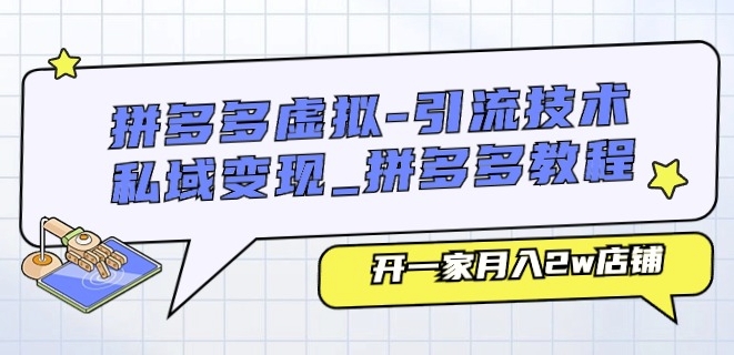 拼多多虚拟-引流技术与私域变现_拼多多教程：开一家月入2w店铺-千羽资源库