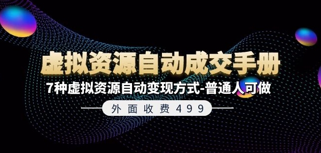 外面收费499《虚拟资源自动成交手册》7种虚拟资源自动变现方式-普通人可做-千羽资源库