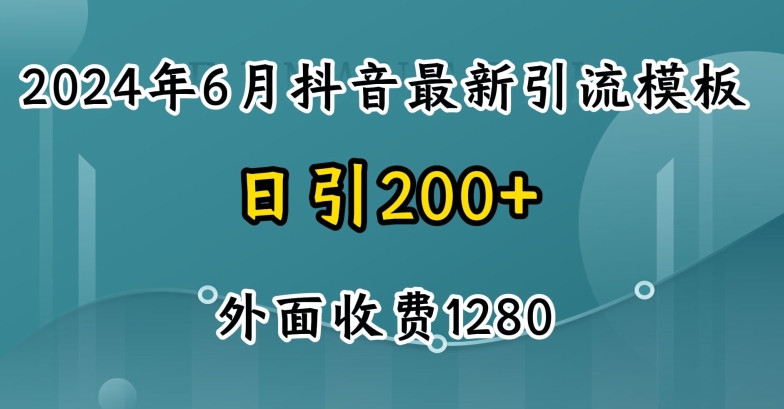 2024最新抖音暴力引流创业粉(自热模板)外面收费1280【揭秘】-千羽资源库
