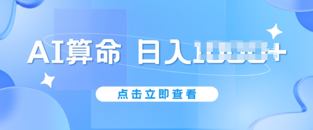AI算命6月新玩法，日赚1k，不封号，5分钟一条作品，简单好上手【揭秘】-千羽资源库