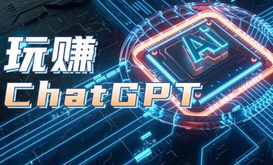 AIGC工具ChatGPT实战课，玩赚ChatGPT，开户登录+知识梳理+应用解析-千羽资源库