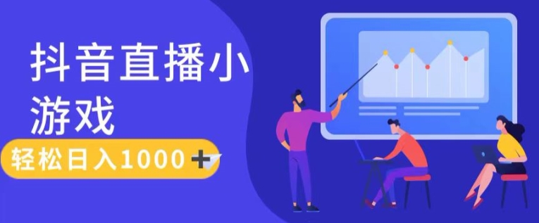 靠抖音直播小游戏，轻松日入1K+，需真人讲解，落地保姆级教【揭秘】-千羽资源库